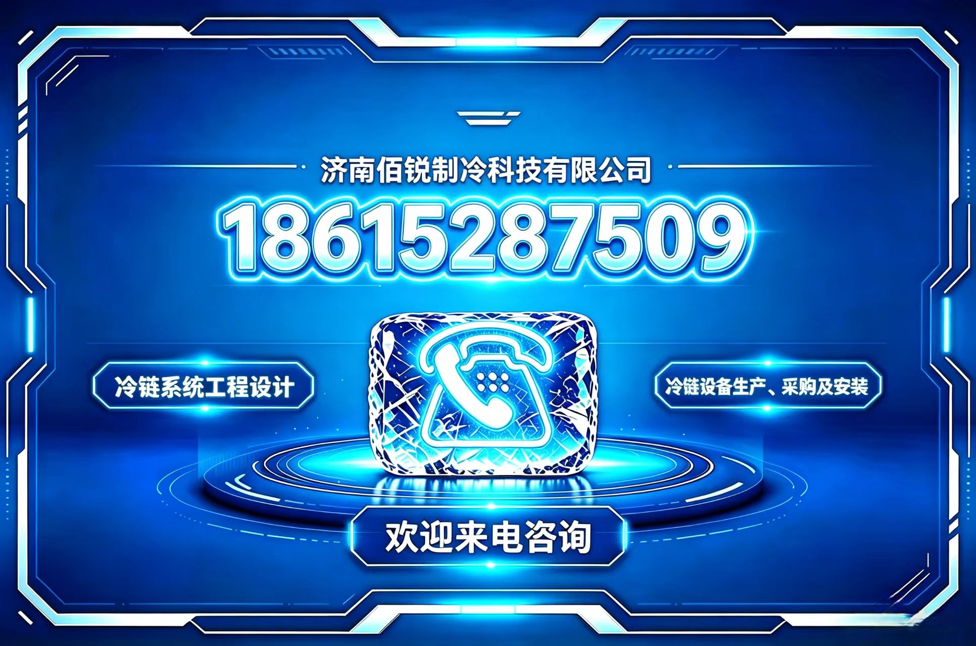 佰锐制冷科技济南线上分站